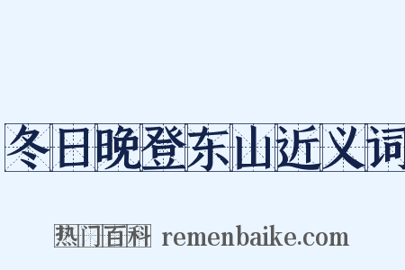 冬日晚登东山近义词是什么意思的图片